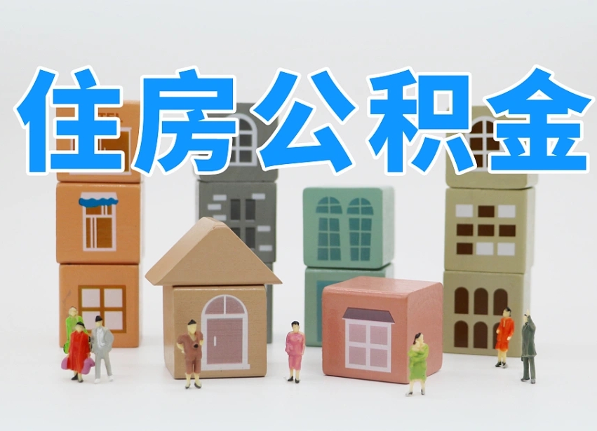 高唐辞职后领取住房公积金都需要哪些证件（辞职了领取公积金需要什么手续）